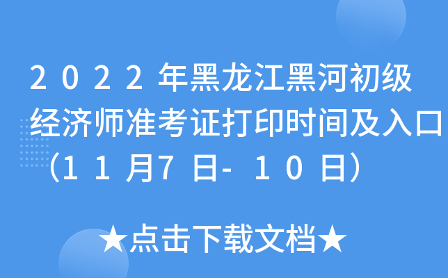 2022年黑龙江黑河初级经济师准考证打印时间及入口（11月7日-10日）