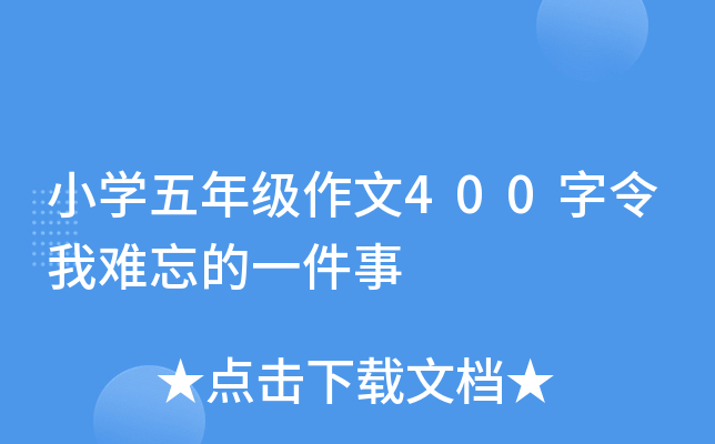 小开云kaiyun(中国)五年级作文400字令我难忘的一件事