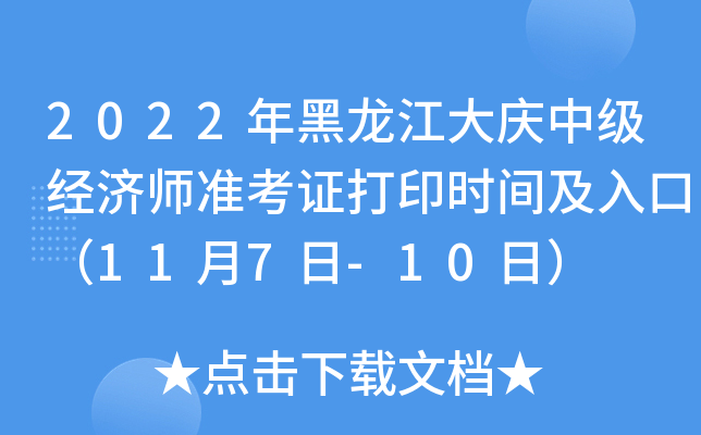 2022年黑龙江大庆中级经济师准考证打印时间及入口（11月7日-10日）
