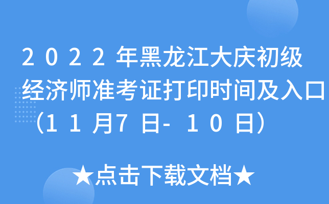 2022年黑龙江大庆初级经济师准考证打印时间及入口（11月7日-10日）