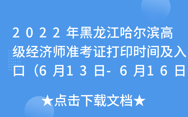 2022年黑龙江哈尔滨高级经济师准考证打印时间及入口（6月13日-6月16日）