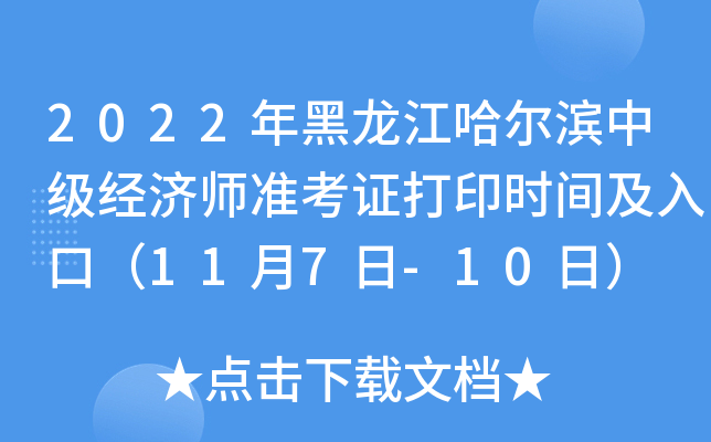 2022年黑龙江哈尔滨中级经济师准考证打印时间及入口（11月7日-10日）