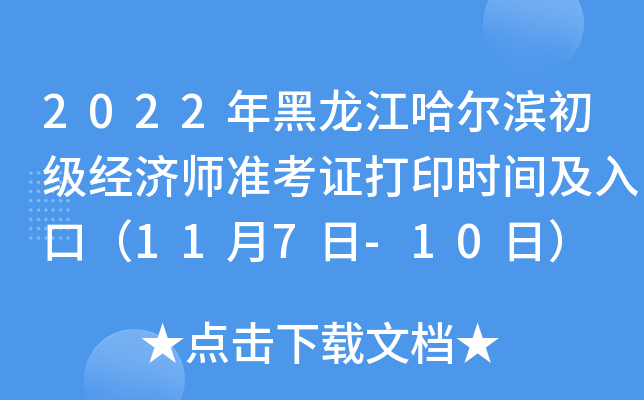 2022年黑龙江哈尔滨初级经济师准考证打印时间及入口（11月7日-10日）