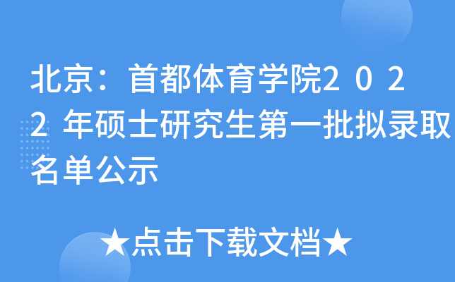 北京：首都体育开云kaiyun(中国)院2022年硕士研究生第一批拟录取名单公示