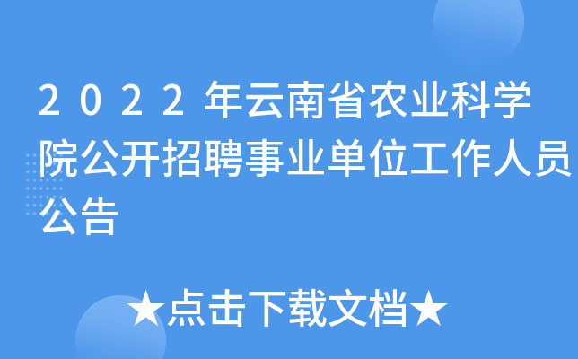 2022年云南省农业科学院公开招聘事业单位工作人员公告