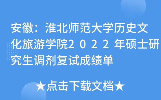 安徽：淮北师范大开云kaiyun(中国)历史文化旅游开云kaiyun(中国)院2022年硕士研究生调剂复试成绩单