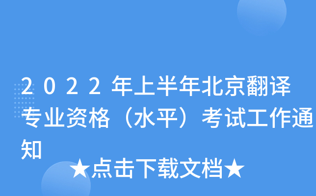 2022ϰ걱g(zhun)I(y)Yˮƽԇ֪ͨ