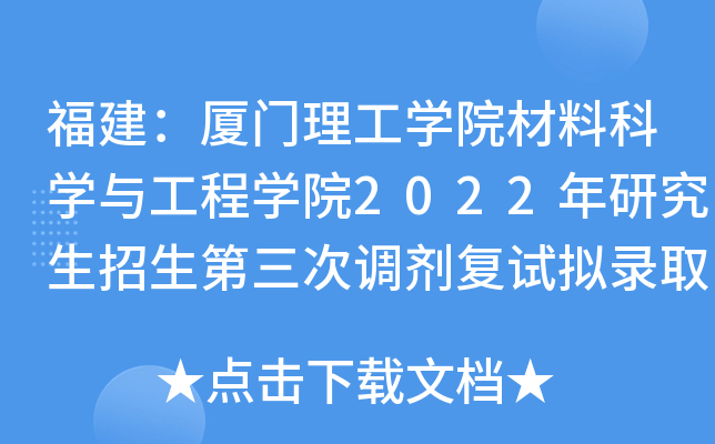 福建：厦门理工开云kaiyun(中国)院材料科开云kaiyun(中国)与工程开云kaiyun(中国)院2022年研究生招生第三次调剂复试拟录取名单公示