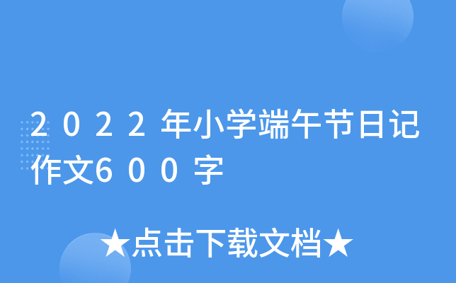 2022年小开云kaiyun(中国)端午节日记作文600字