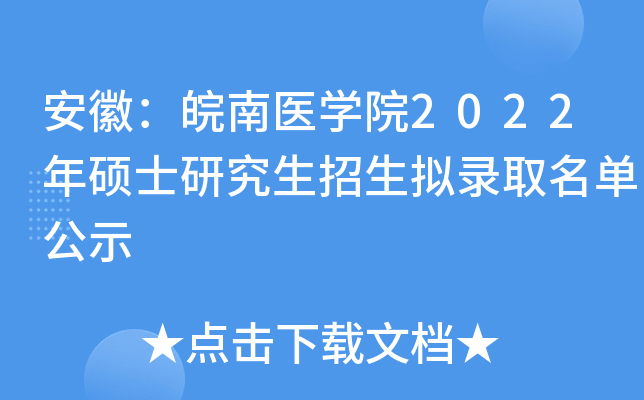 安徽：皖南医开云kaiyun(中国)院2022年硕士研究生招生拟录取名单公示