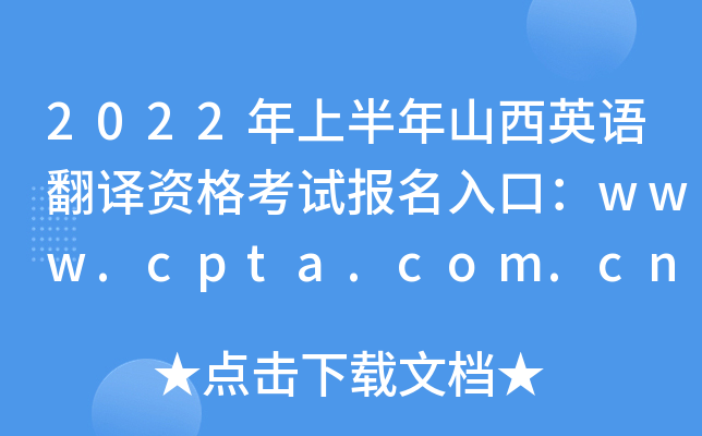 2022年上半年山西英语翻译资格考试报名入口：www.cpta.com.cn