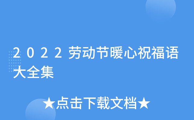 2022劳动节暖心祝福语大全集