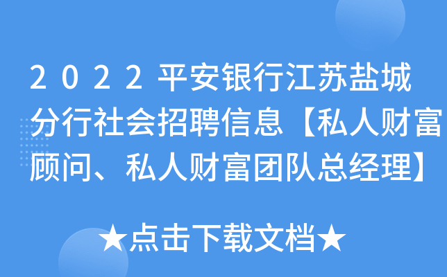 2022平安银行江苏盐城分行社会招聘信息【私人财富顾问、私人财富团队总经理】