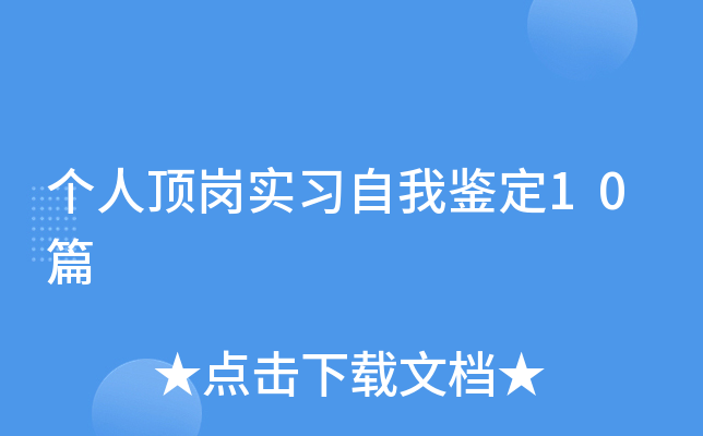 个人顶岗实习自我鉴定10篇