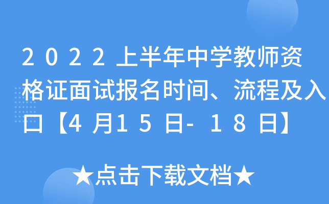 2022上半年中开云kaiyun(中国)教师资格证面试报名时间、流程及入口【4月15日-18日】