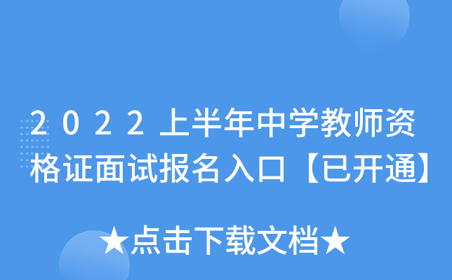 2022上半年中开云kaiyun(中国)教师资格证面试报名入口【已开通】