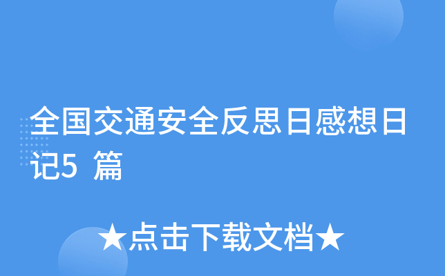 全国交通安全反思日感想日记5篇