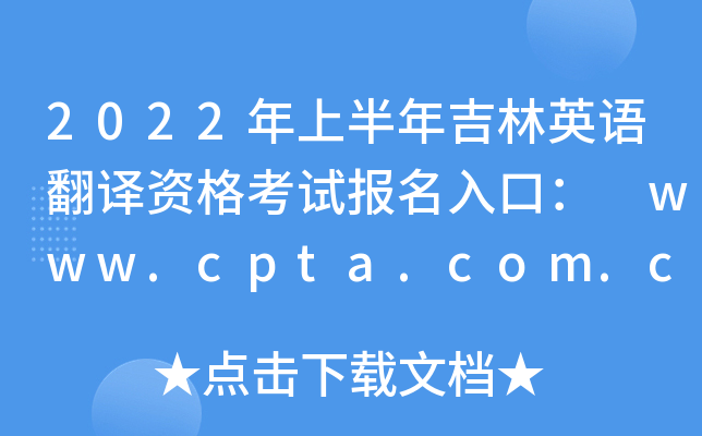 2022ϰ꼪ӢZgYԇڣ www.cpta.com.cn