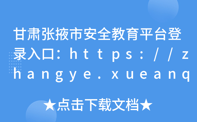 CҴаȫƽ_ڣhttps://zhangye.xueanquan.com/