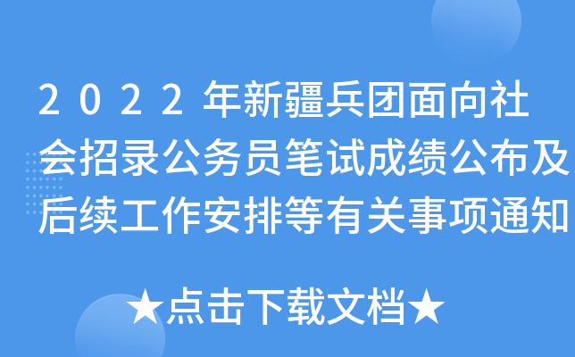 2022年新疆兵团面向社会招录公务员笔试成绩公布及后续工作安排等有关事项通知