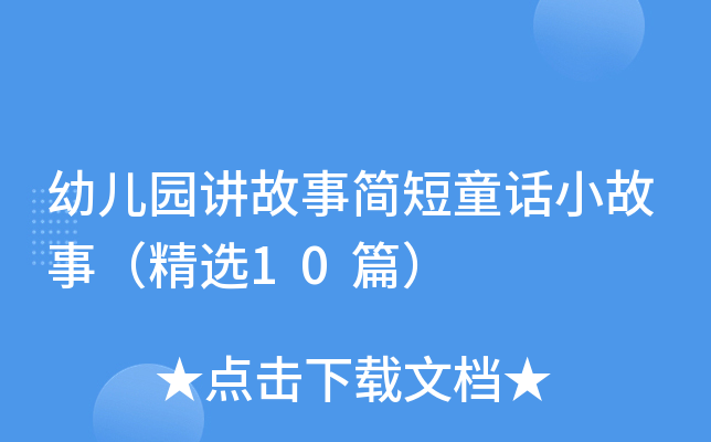 幼儿园讲故事简短童话：小白兔妮妮与心爱的草帽及神奇经历