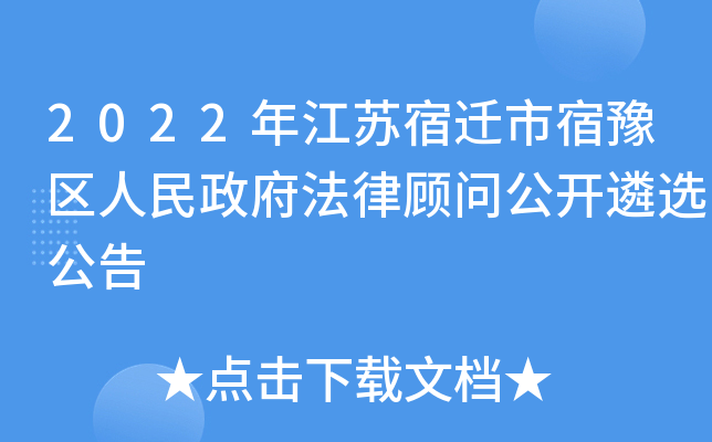 2022年江苏宿迁市宿豫区人民政府法律顾问公开遴选公告
