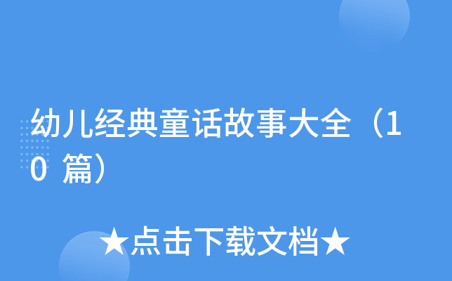 ׃(jng)ͯԒ´ȫ10ƪ