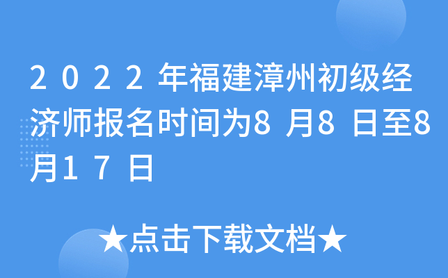 2022年福建漳州初级经济师报名时间为8月8日至8月17日