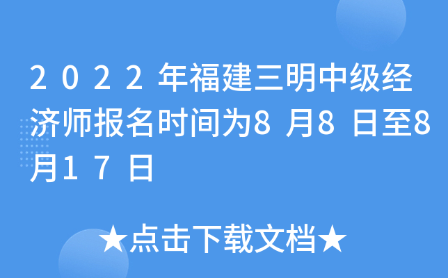 2022年福建三明中级经济师报名时间为8月8日至8月17日