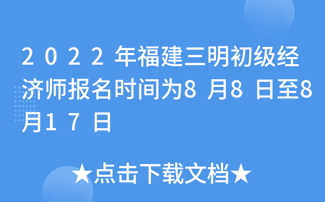 2022年福建三明初级经济师报名时间为8月8日至8月17日