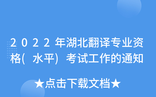 2022年湖北翻译专业资格(水平)考试工作的通知