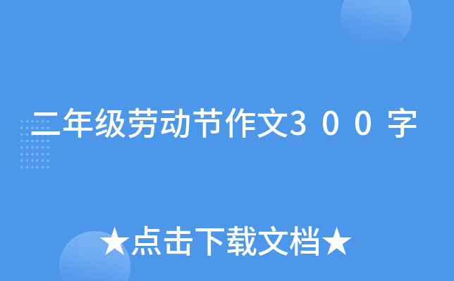 二年级劳动节作文300字
