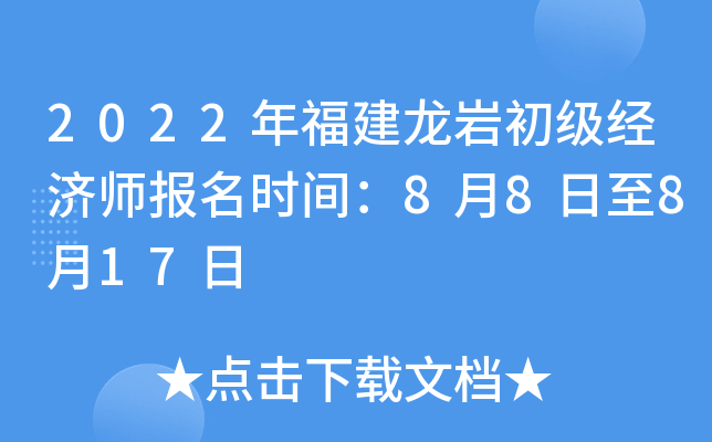2022年福建龙岩初级经济师报名时间：8月8日至8月17日