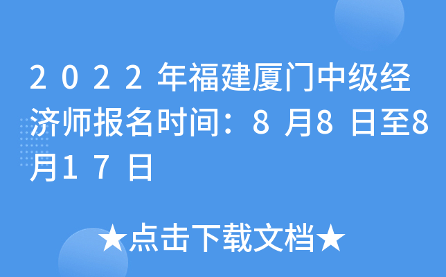 2022年福建厦门中级经济师报名时间：8月8日至8月17日