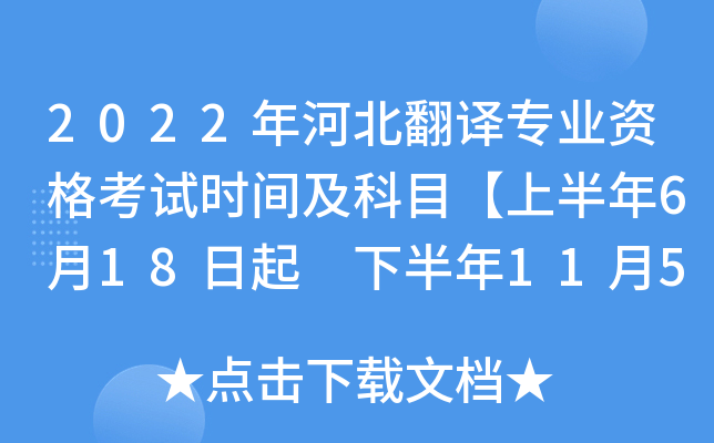 2022年河北翻译专业资格考试时间及科目【上半年6月18日起 下半年11月5日起】