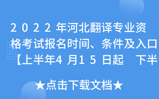2022年河北翻译专业资格考试报名时间、条件及入口【上半年4月15日起 下半年9月9日起】
