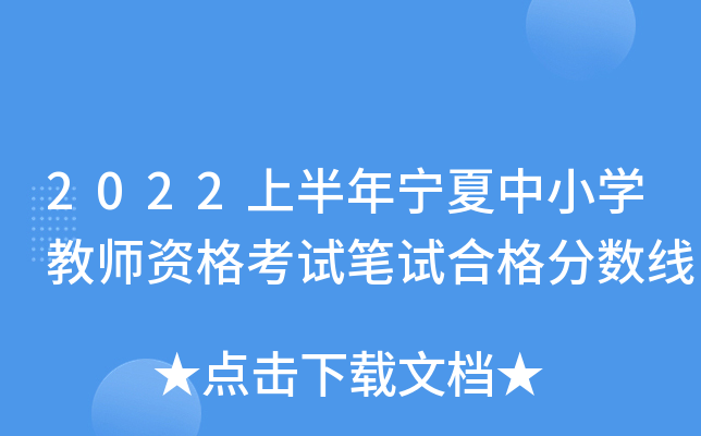 2022上半年宁夏中小开云kaiyun(中国)教师资格考试笔试合格分数线