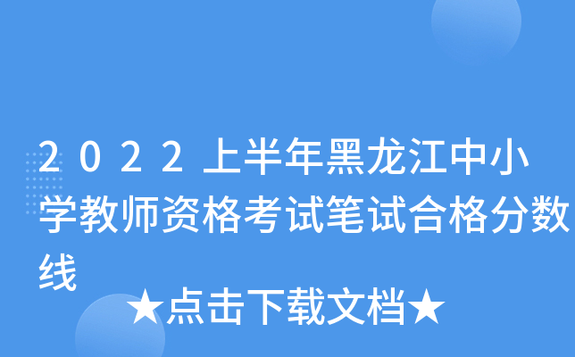 2022上半年黑龙江中小开云kaiyun(中国)教师资格考试笔试合格分数线