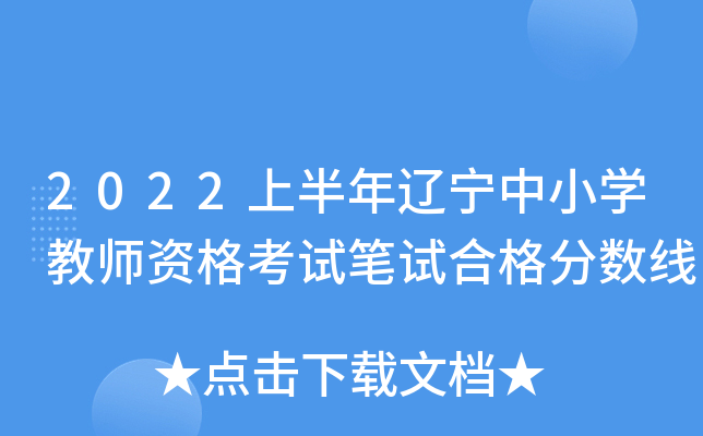 2022上半年辽宁中小开云kaiyun(中国)教师资格考试笔试合格分数线