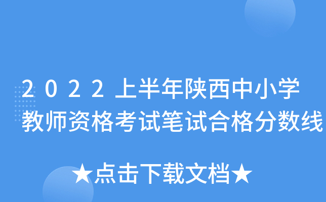2022上半年陕西中小开云kaiyun(中国)教师资格考试笔试合格分数线