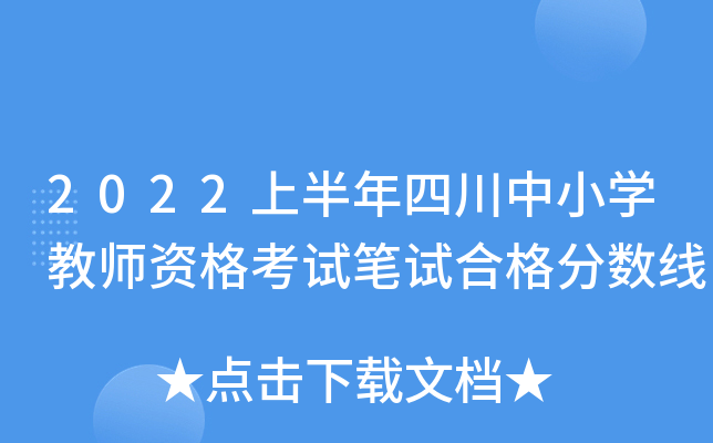 2022上半年四川中小开云kaiyun(中国)教师资格考试笔试合格分数线