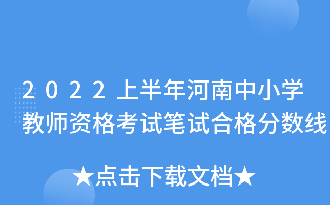 2022上半年河南中小开云kaiyun(中国)教师资格考试笔试合格分数线