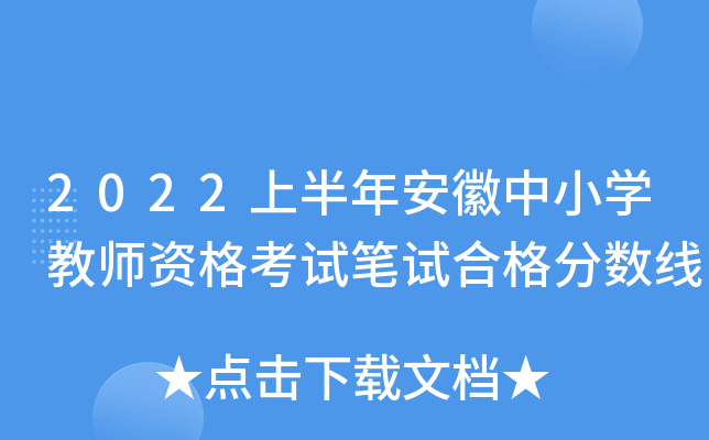 2022上半年安徽中小开云kaiyun(中国)教师资格考试笔试合格分数线