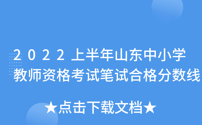2022上半年山东中小开云kaiyun(中国)教师资格考试笔试合格分数线