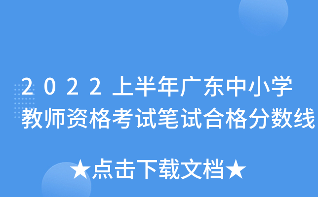2022上半年广东中小开云kaiyun(中国)教师资格考试笔试合格分数线