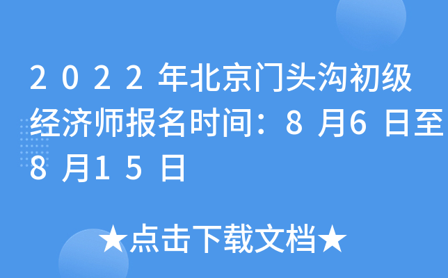 2022年北京门头沟初级经济师报名时间：8月6日至8月15日