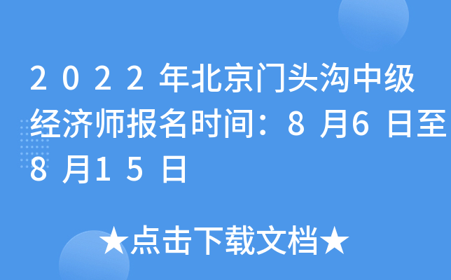 2022年北京门头沟中级经济师报名时间：8月6日至8月15日
