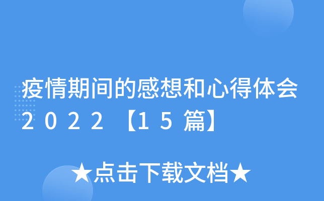 疫情期间的感想和心得体会2022【15篇】