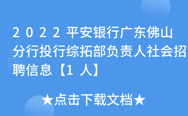 2022平安银行广东佛山分行投行综拓部负责人社会招聘信息【1人】