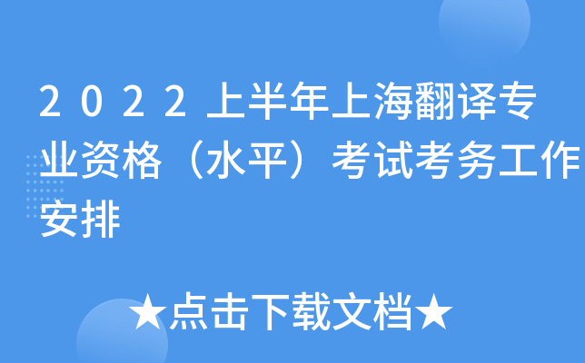 2022上半年上海翻译专业资格（水平）考试考务工作安排